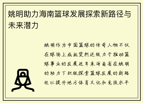 姚明助力海南篮球发展探索新路径与未来潜力
