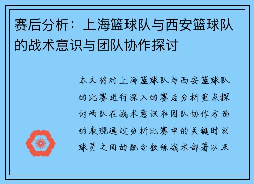 赛后分析：上海篮球队与西安篮球队的战术意识与团队协作探讨