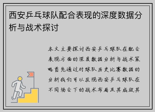 西安乒乓球队配合表现的深度数据分析与战术探讨