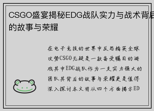 CSGO盛宴揭秘EDG战队实力与战术背后的故事与荣耀