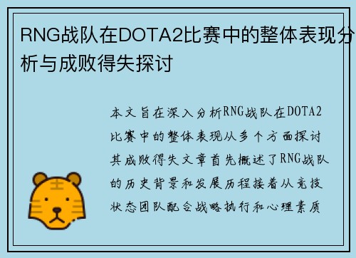 RNG战队在DOTA2比赛中的整体表现分析与成败得失探讨
