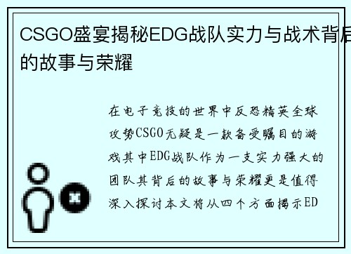 CSGO盛宴揭秘EDG战队实力与战术背后的故事与荣耀