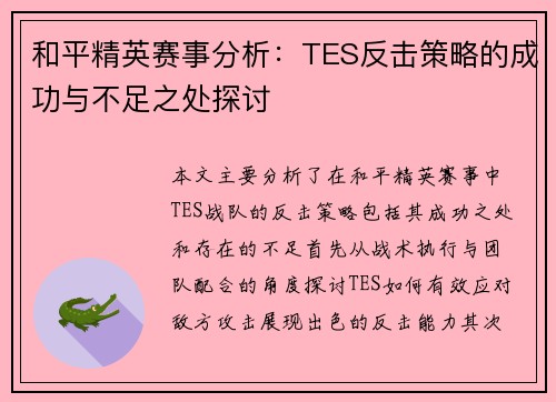 和平精英赛事分析：TES反击策略的成功与不足之处探讨