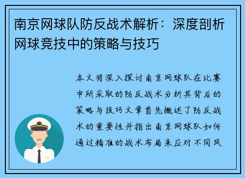 南京网球队防反战术解析：深度剖析网球竞技中的策略与技巧
