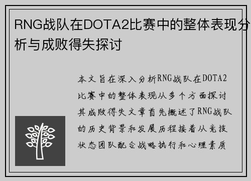 RNG战队在DOTA2比赛中的整体表现分析与成败得失探讨
