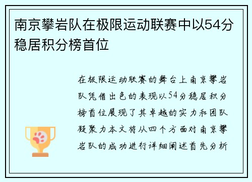 南京攀岩队在极限运动联赛中以54分稳居积分榜首位