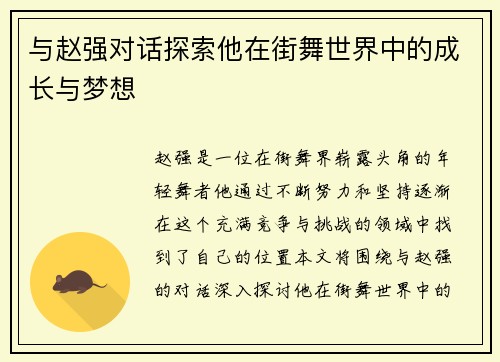 与赵强对话探索他在街舞世界中的成长与梦想