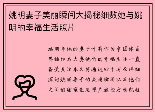 姚明妻子美丽瞬间大揭秘细数她与姚明的幸福生活照片