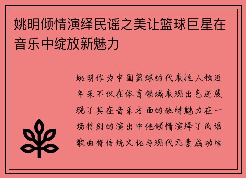 姚明倾情演绎民谣之美让篮球巨星在音乐中绽放新魅力