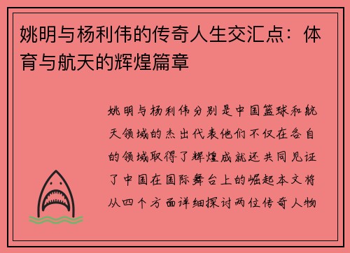 姚明与杨利伟的传奇人生交汇点：体育与航天的辉煌篇章