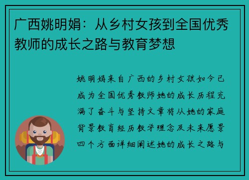 广西姚明娟：从乡村女孩到全国优秀教师的成长之路与教育梦想
