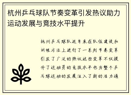 杭州乒乓球队节奏变革引发热议助力运动发展与竞技水平提升