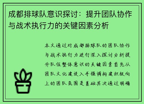 成都排球队意识探讨：提升团队协作与战术执行力的关键因素分析