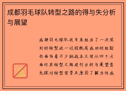 成都羽毛球队转型之路的得与失分析与展望