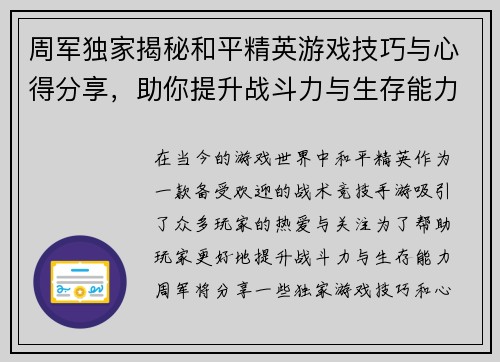 周军独家揭秘和平精英游戏技巧与心得分享，助你提升战斗力与生存能力