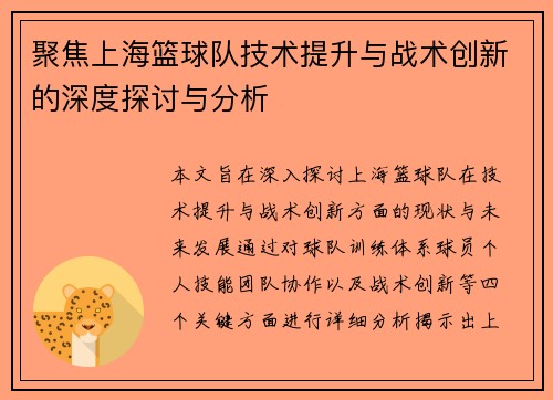 聚焦上海篮球队技术提升与战术创新的深度探讨与分析