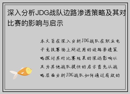 深入分析JDG战队边路渗透策略及其对比赛的影响与启示