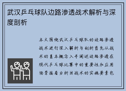 武汉乒乓球队边路渗透战术解析与深度剖析