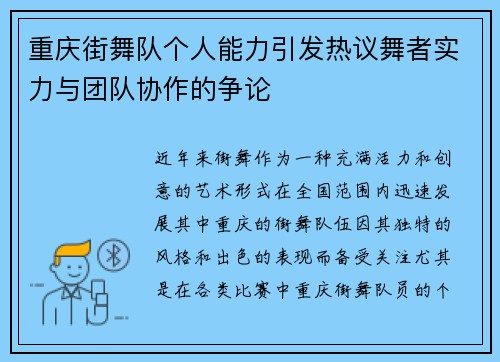 重庆街舞队个人能力引发热议舞者实力与团队协作的争论
