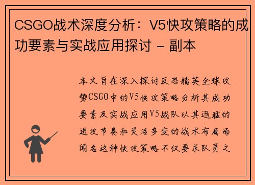 CSGO战术深度分析：V5快攻策略的成功要素与实战应用探讨 - 副本
