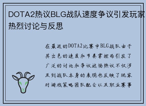 DOTA2热议BLG战队速度争议引发玩家热烈讨论与反思