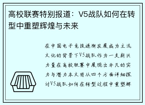 高校联赛特别报道：V5战队如何在转型中重塑辉煌与未来