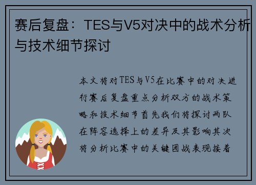 赛后复盘：TES与V5对决中的战术分析与技术细节探讨