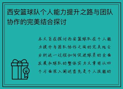 西安篮球队个人能力提升之路与团队协作的完美结合探讨
