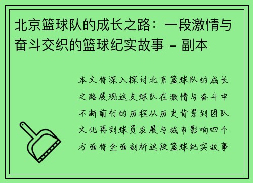 北京篮球队的成长之路：一段激情与奋斗交织的篮球纪实故事 - 副本