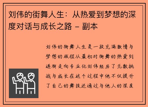 刘伟的街舞人生：从热爱到梦想的深度对话与成长之路 - 副本