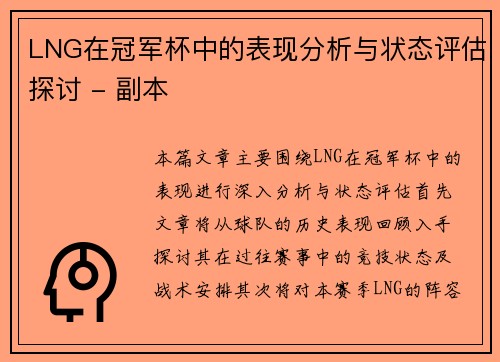 LNG在冠军杯中的表现分析与状态评估探讨 - 副本