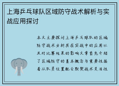 上海乒乓球队区域防守战术解析与实战应用探讨