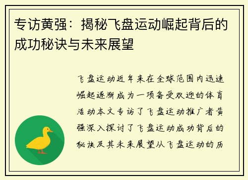 专访黄强：揭秘飞盘运动崛起背后的成功秘诀与未来展望