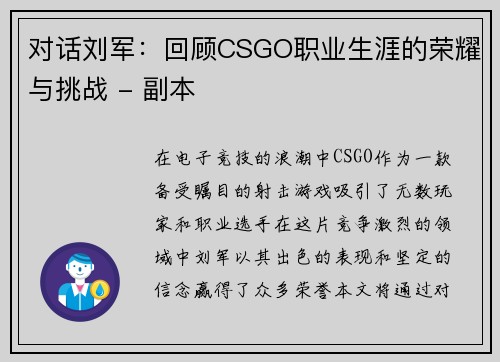 对话刘军：回顾CSGO职业生涯的荣耀与挑战 - 副本