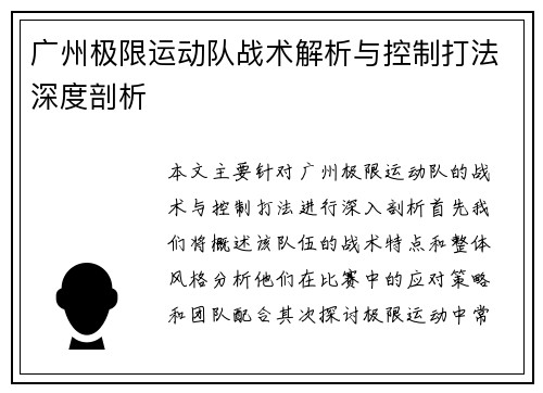 广州极限运动队战术解析与控制打法深度剖析
