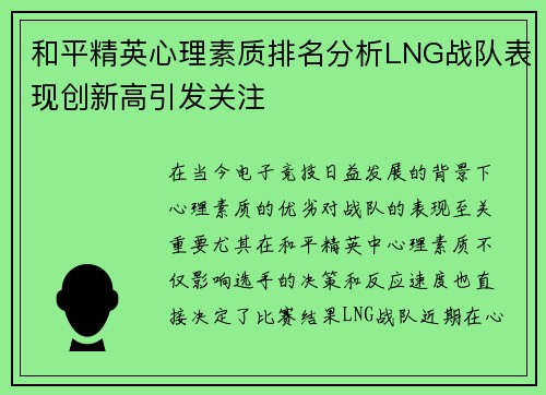 和平精英心理素质排名分析LNG战队表现创新高引发关注