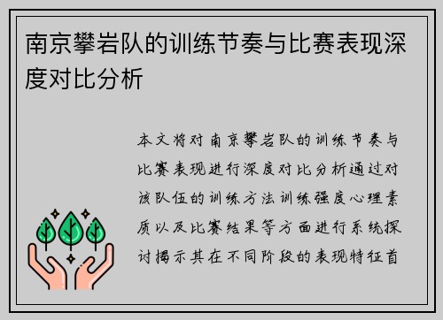 南京攀岩队的训练节奏与比赛表现深度对比分析