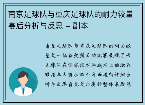 南京足球队与重庆足球队的耐力较量赛后分析与反思 - 副本