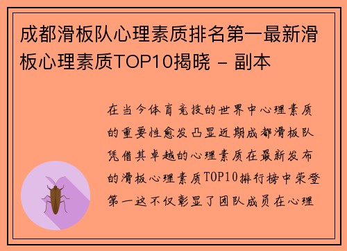 成都滑板队心理素质排名第一最新滑板心理素质TOP10揭晓 - 副本