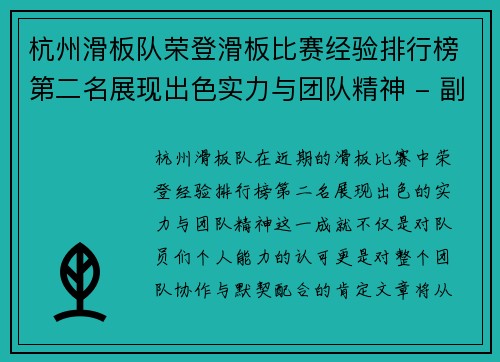 杭州滑板队荣登滑板比赛经验排行榜第二名展现出色实力与团队精神 - 副本
