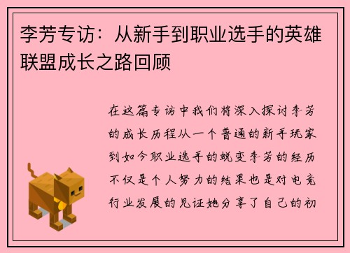 李芳专访：从新手到职业选手的英雄联盟成长之路回顾