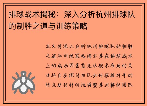 排球战术揭秘：深入分析杭州排球队的制胜之道与训练策略