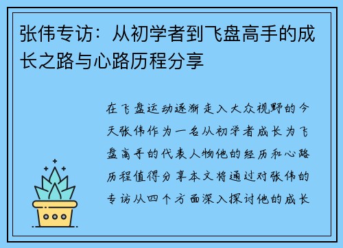 张伟专访：从初学者到飞盘高手的成长之路与心路历程分享