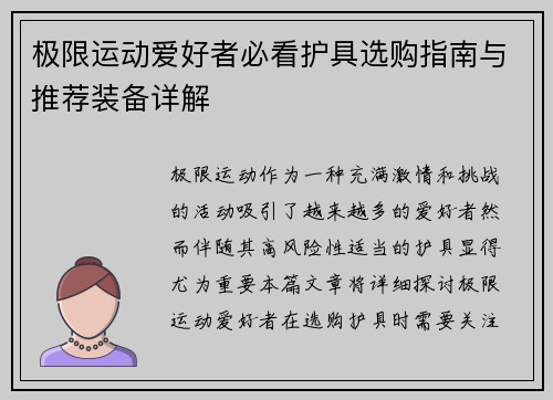 极限运动爱好者必看护具选购指南与推荐装备详解