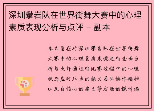 深圳攀岩队在世界街舞大赛中的心理素质表现分析与点评 - 副本