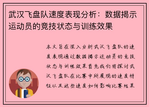 武汉飞盘队速度表现分析：数据揭示运动员的竞技状态与训练效果