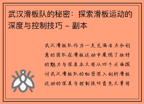 武汉滑板队的秘密：探索滑板运动的深度与控制技巧 - 副本
