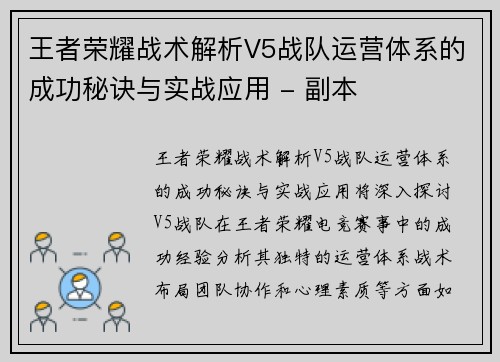 王者荣耀战术解析V5战队运营体系的成功秘诀与实战应用 - 副本