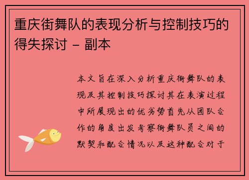 重庆街舞队的表现分析与控制技巧的得失探讨 - 副本