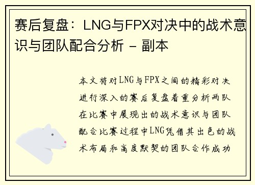 赛后复盘：LNG与FPX对决中的战术意识与团队配合分析 - 副本